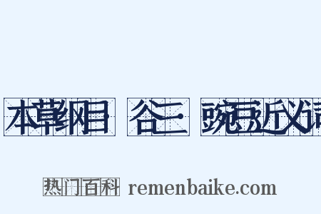 本草纲目·谷三·豌豆近义词是什么意思的图片